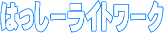 はっしーライトワーク