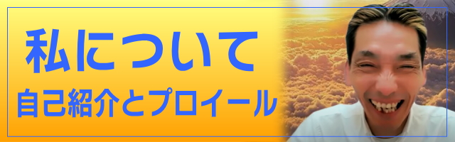 私について