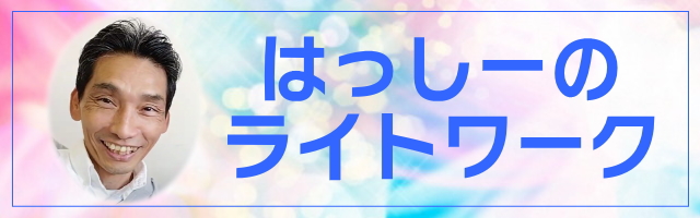 ライトワーカーはっしーのWEサイト